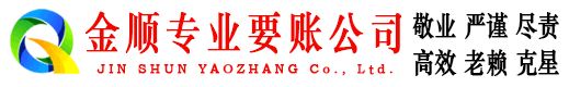 文昌金顺收债公司